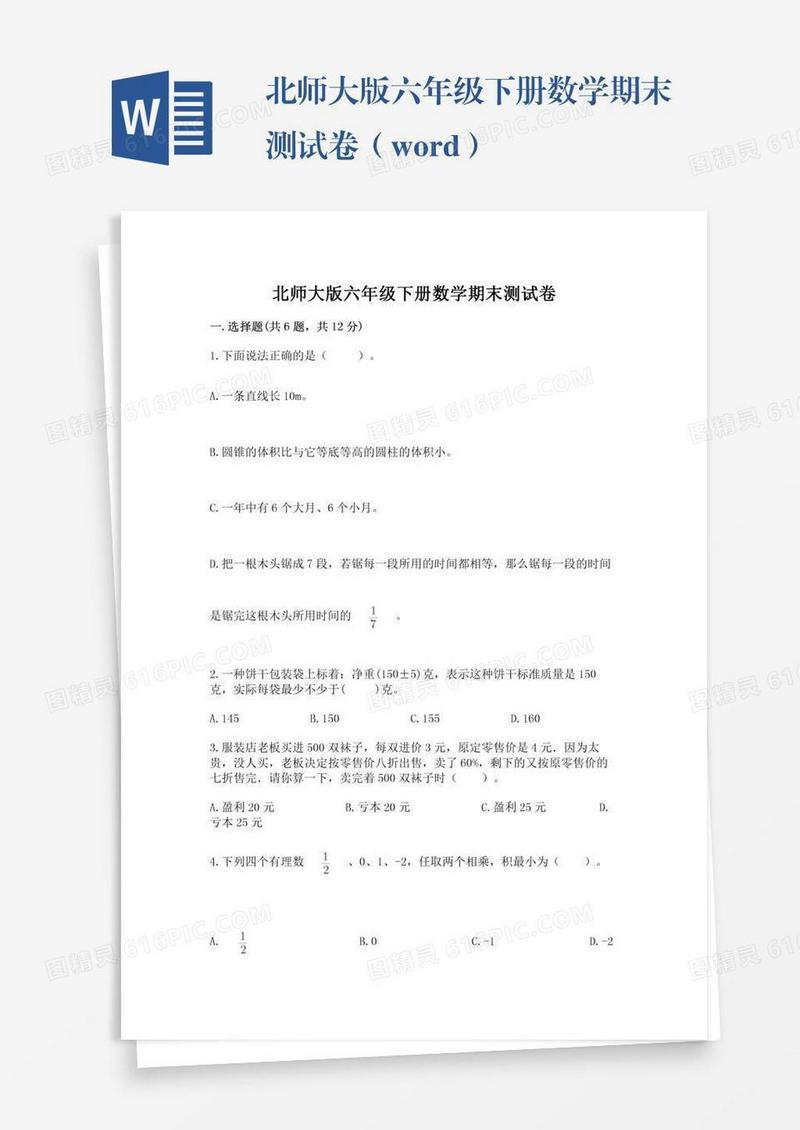 北师大版六年级下册数学期末测试卷（word）