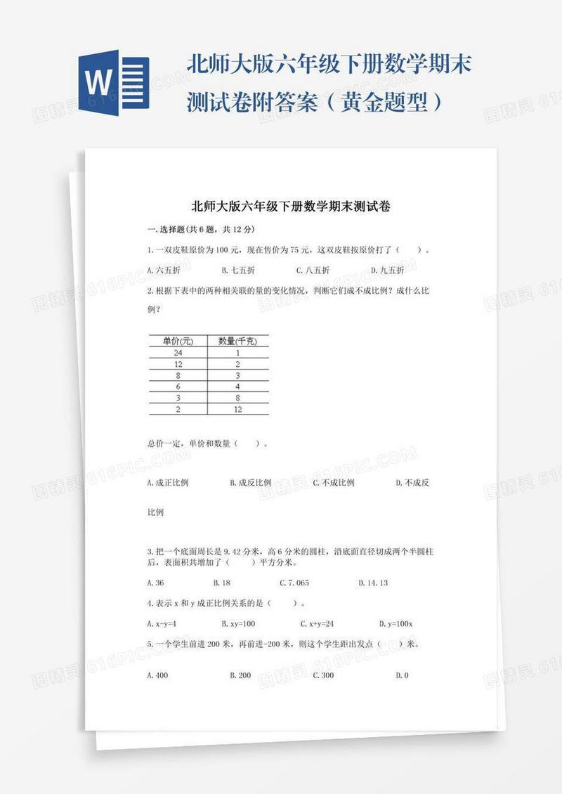 北师大版六年级下册数学期末测试卷附答案（黄金题型）