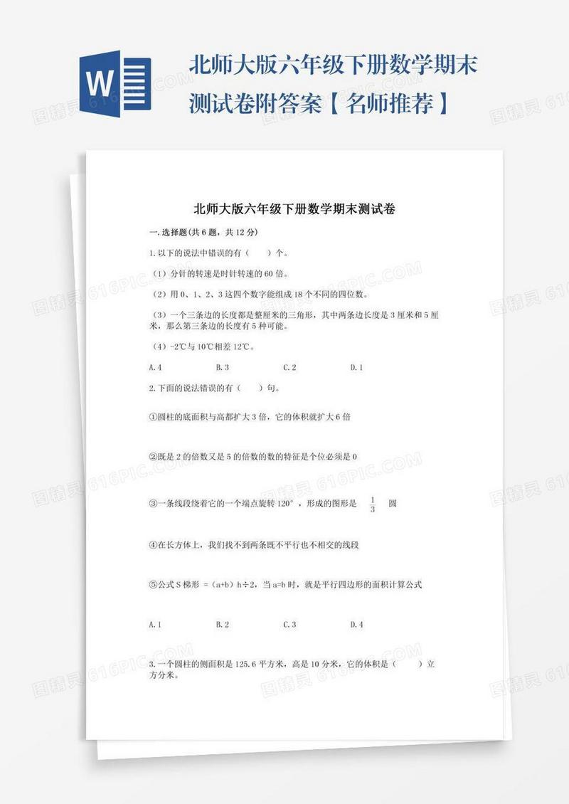北师大版六年级下册数学期末测试卷附答案【名师推荐】