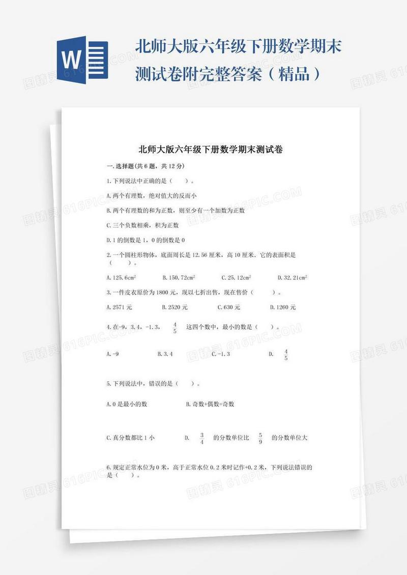 北师大版六年级下册数学期末测试卷附完整答案（精品）