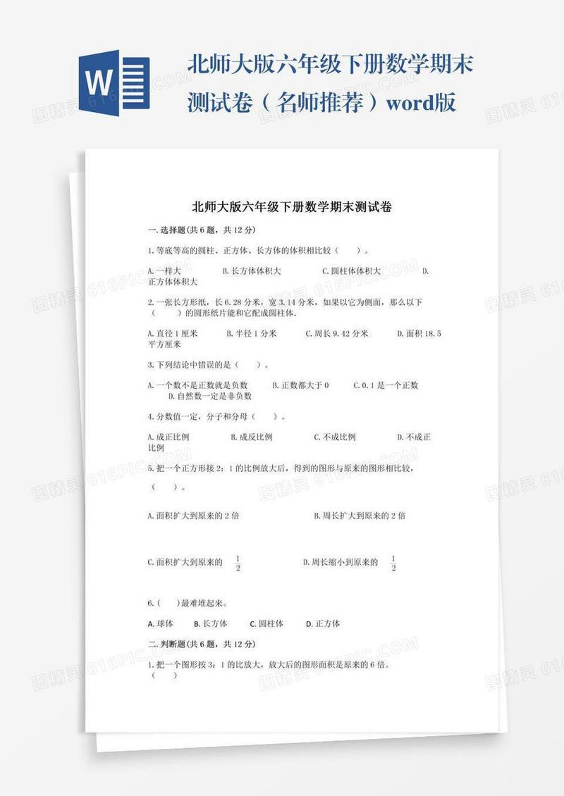 北师大版六年级下册数学期末测试卷（名师推荐）word版