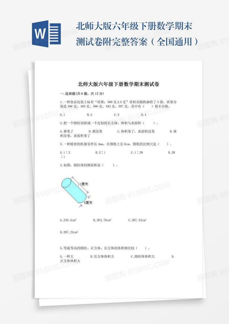 北师大版六年级下册数学期末测试卷附完整答案（全国通用）