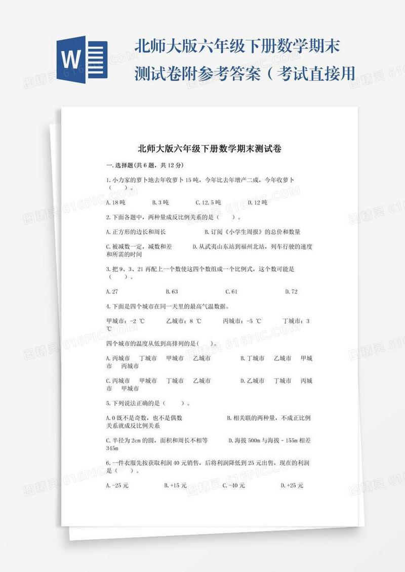北师大版六年级下册数学期末测试卷附参考答案（考试直接用）