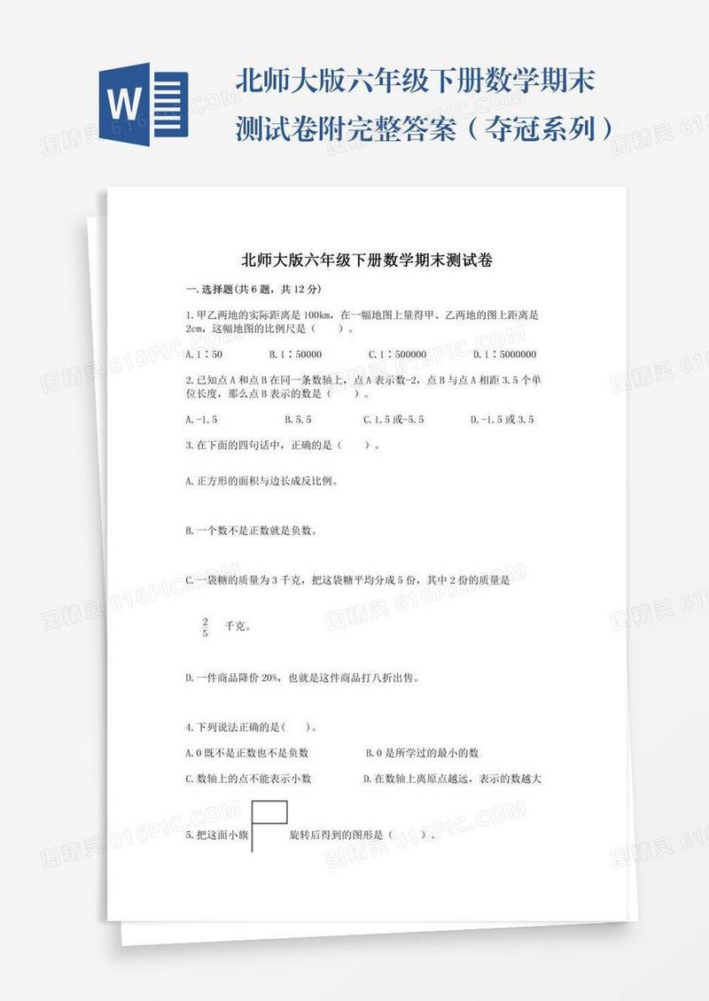 北师大版六年级下册数学期末测试卷附完整答案（夺冠系列）