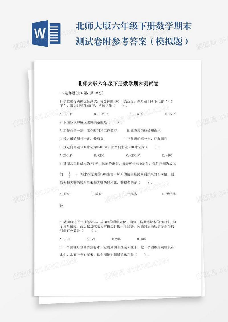 北师大版六年级下册数学期末测试卷附参考答案（模拟题）