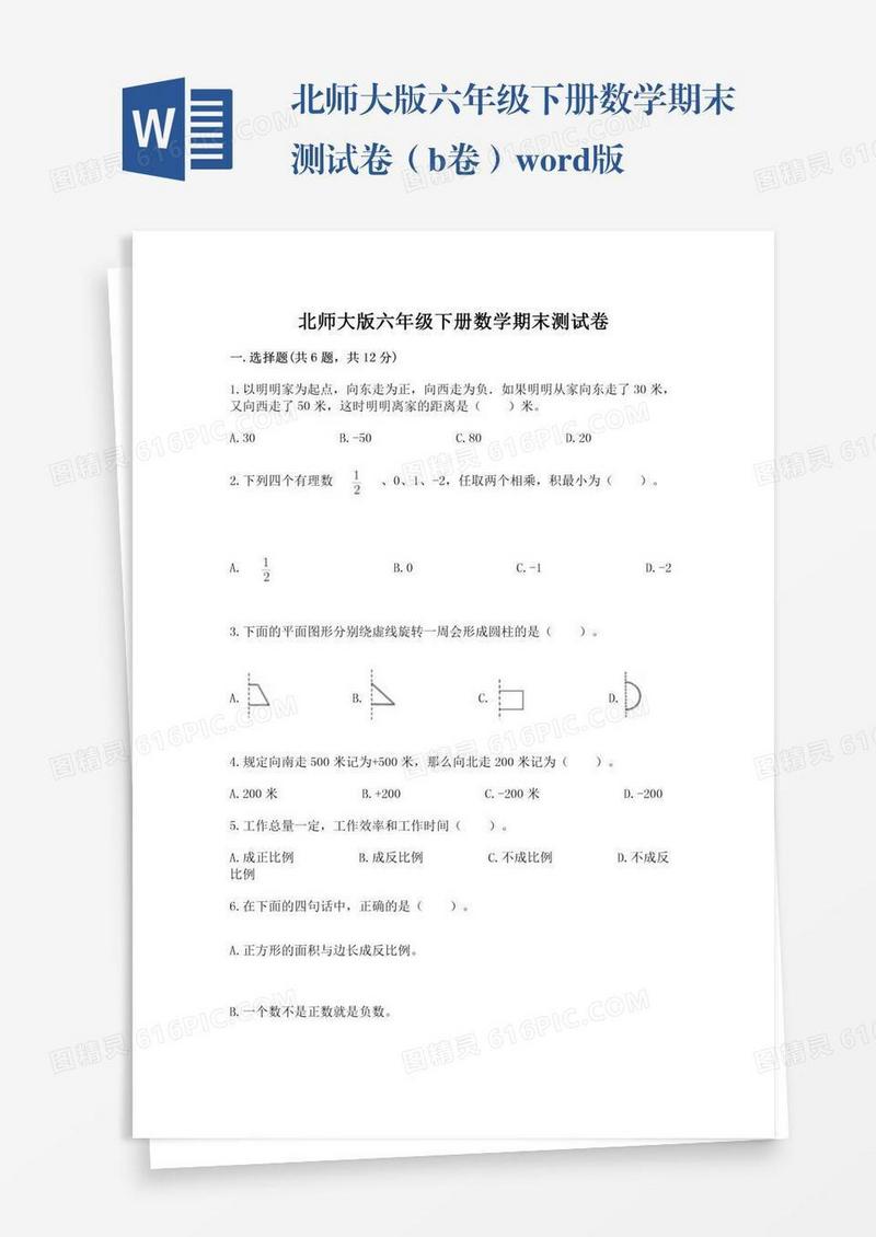 北师大版六年级下册数学期末测试卷（b卷）word版