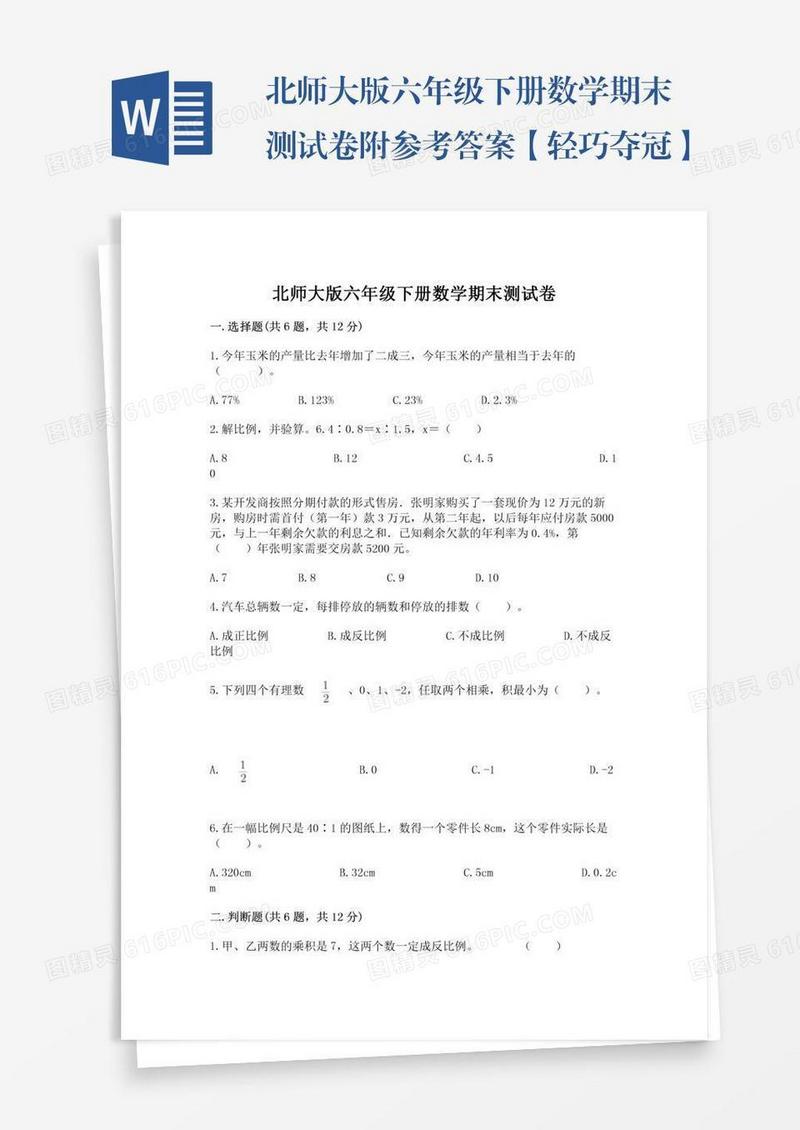 北师大版六年级下册数学期末测试卷附参考答案【轻巧夺冠】