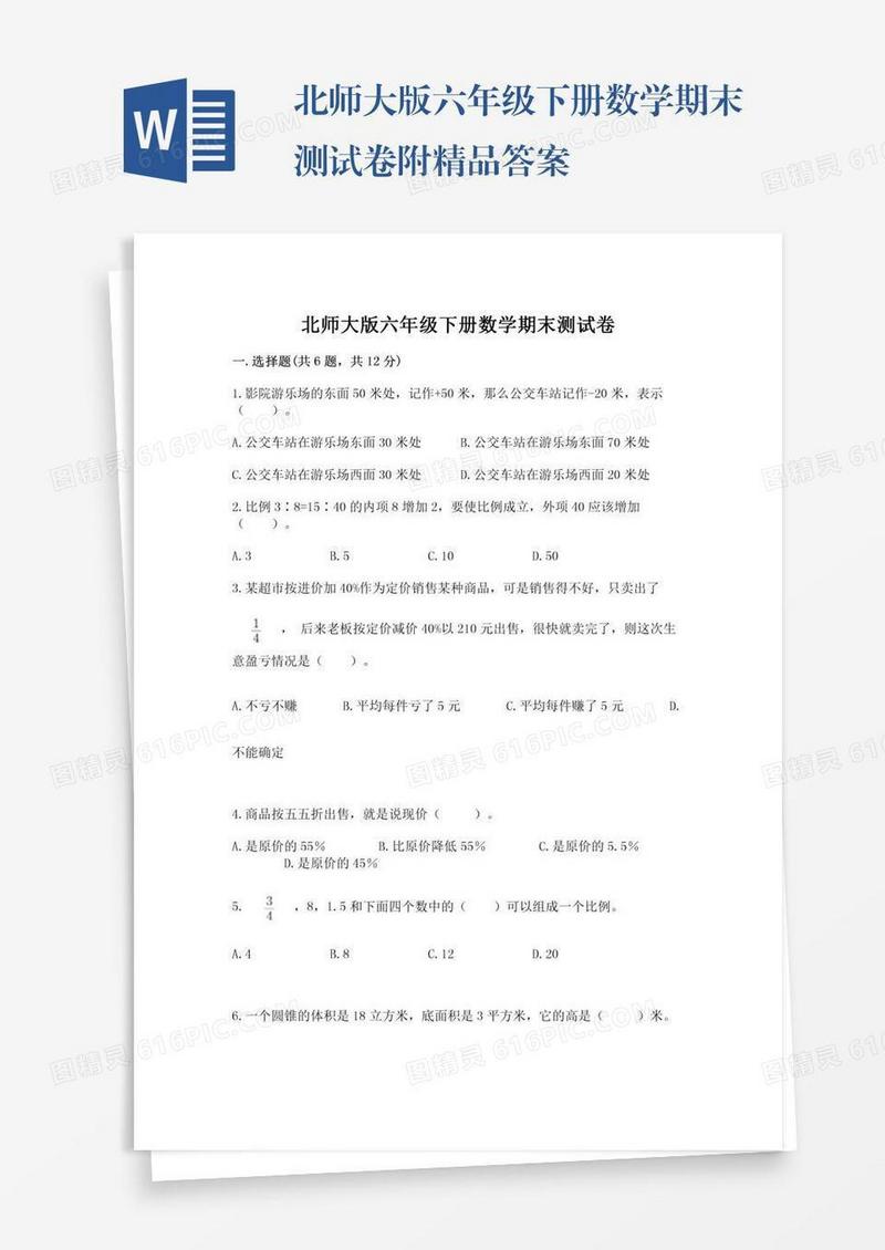 北师大版六年级下册数学期末测试卷附精品答案