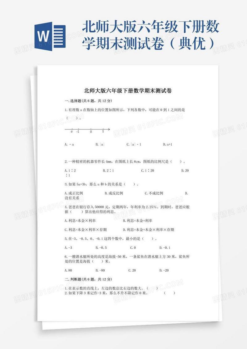 北师大版六年级下册数学期末测试卷（典优）