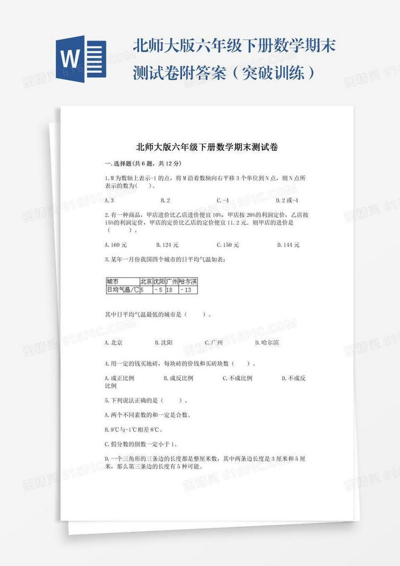 北师大版六年级下册数学期末测试卷附答案（突破训练）