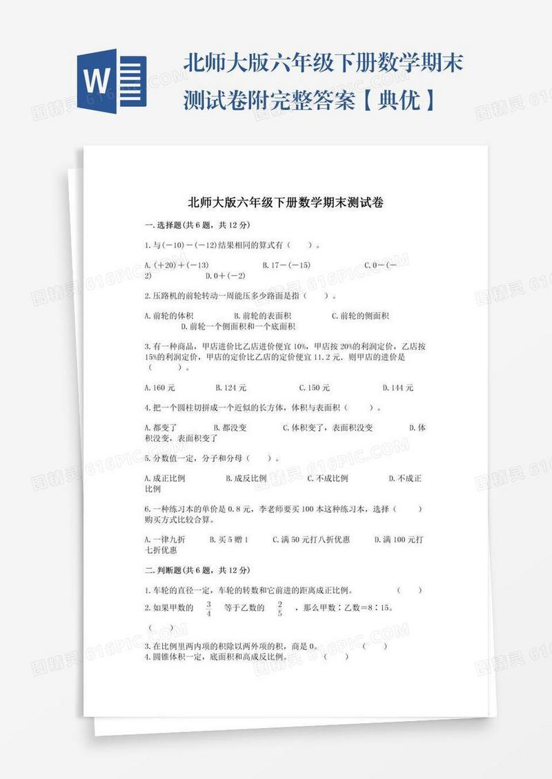 北师大版六年级下册数学期末测试卷附完整答案【典优】