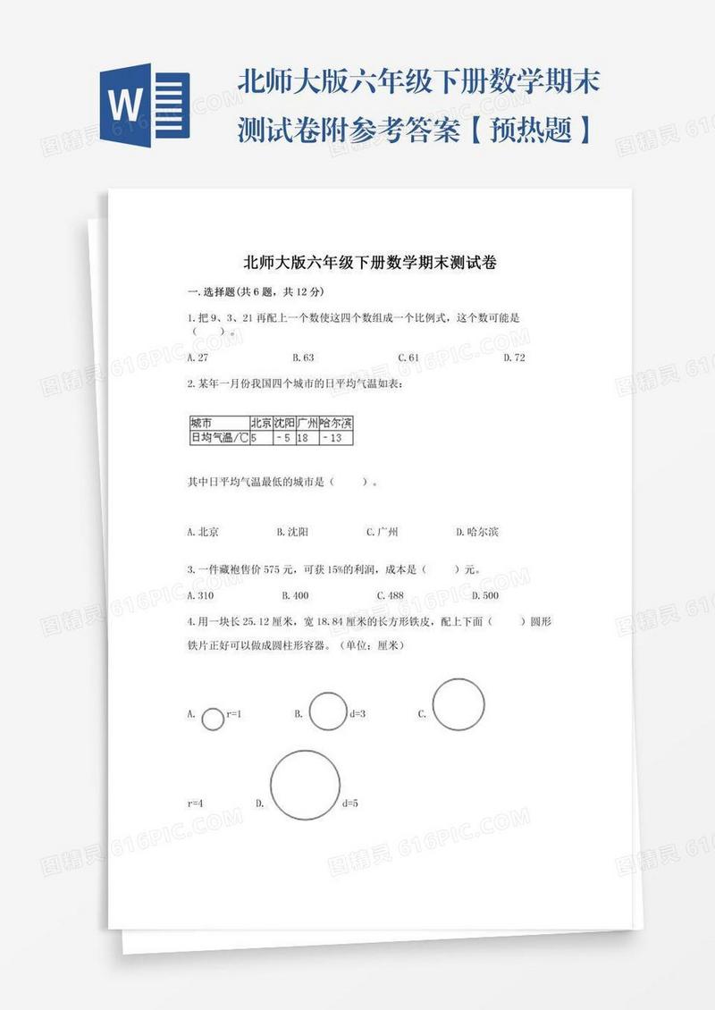 北师大版六年级下册数学期末测试卷附参考答案【预热题】