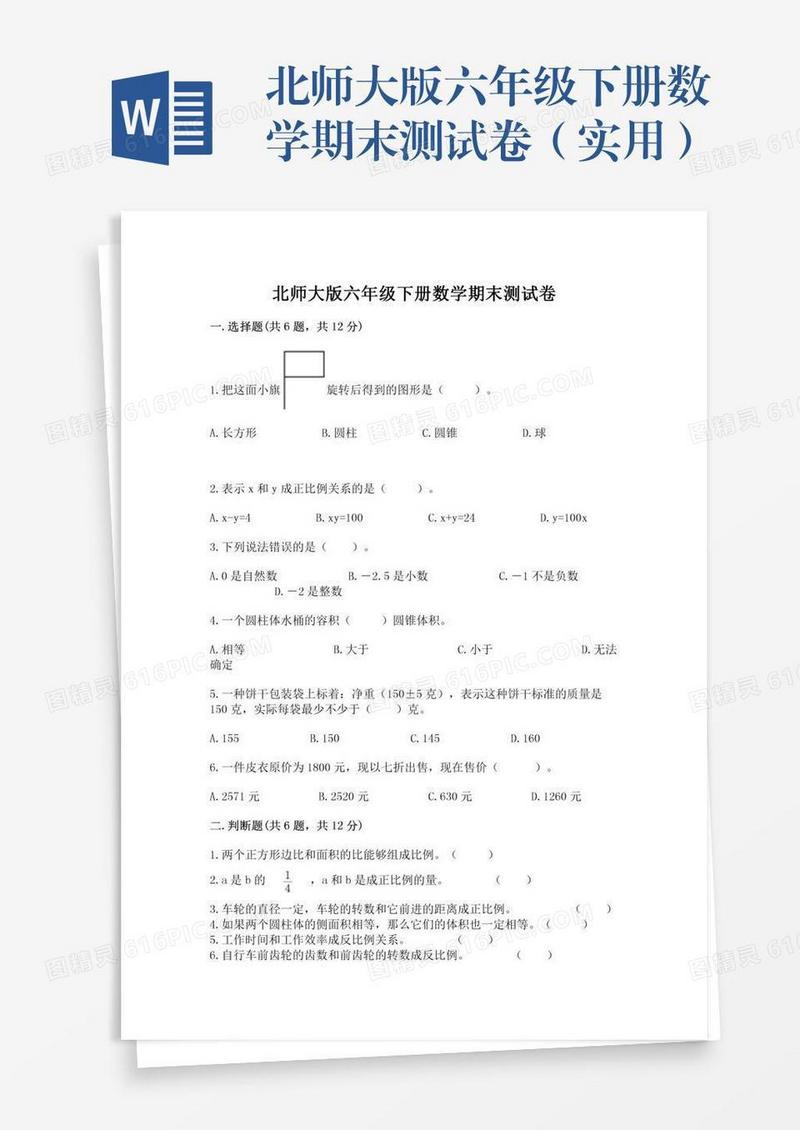 北师大版六年级下册数学期末测试卷（实用）
