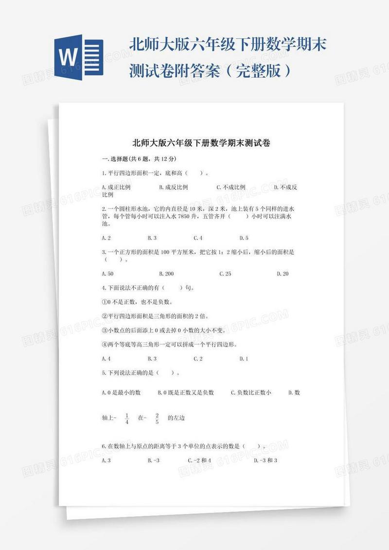 北师大版六年级下册数学期末测试卷附答案（完整版）