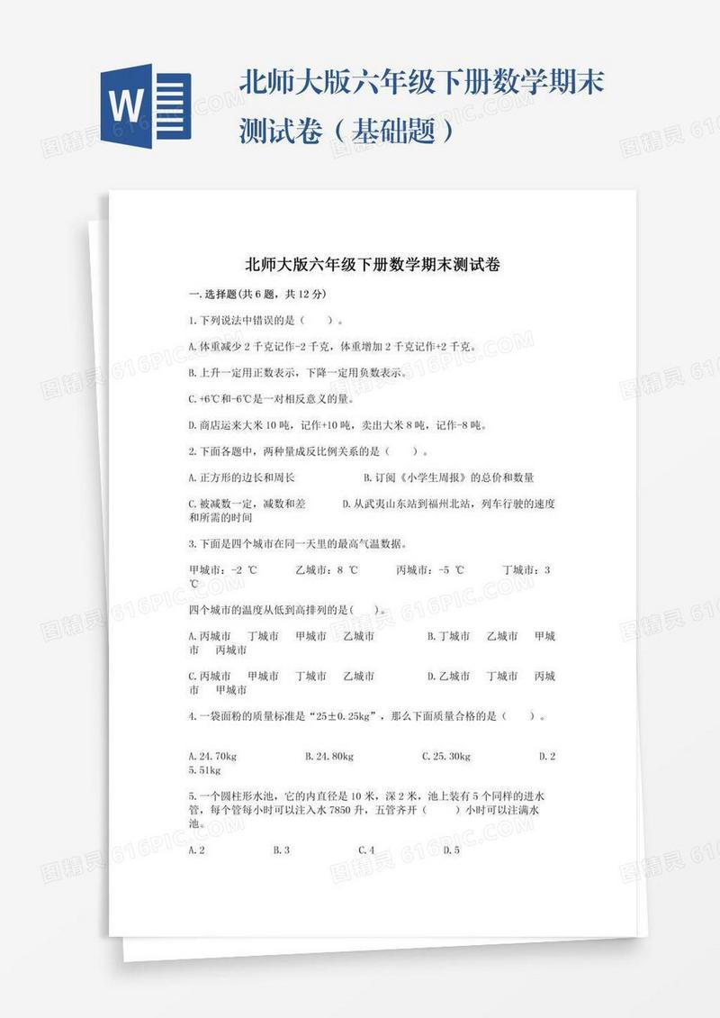 北师大版六年级下册数学期末测试卷（基础题）
