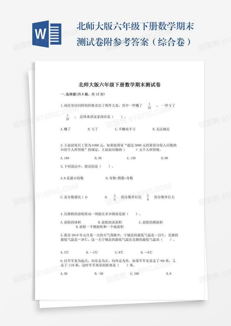 北师大版六年级下册数学期末测试卷附参考答案（综合卷）