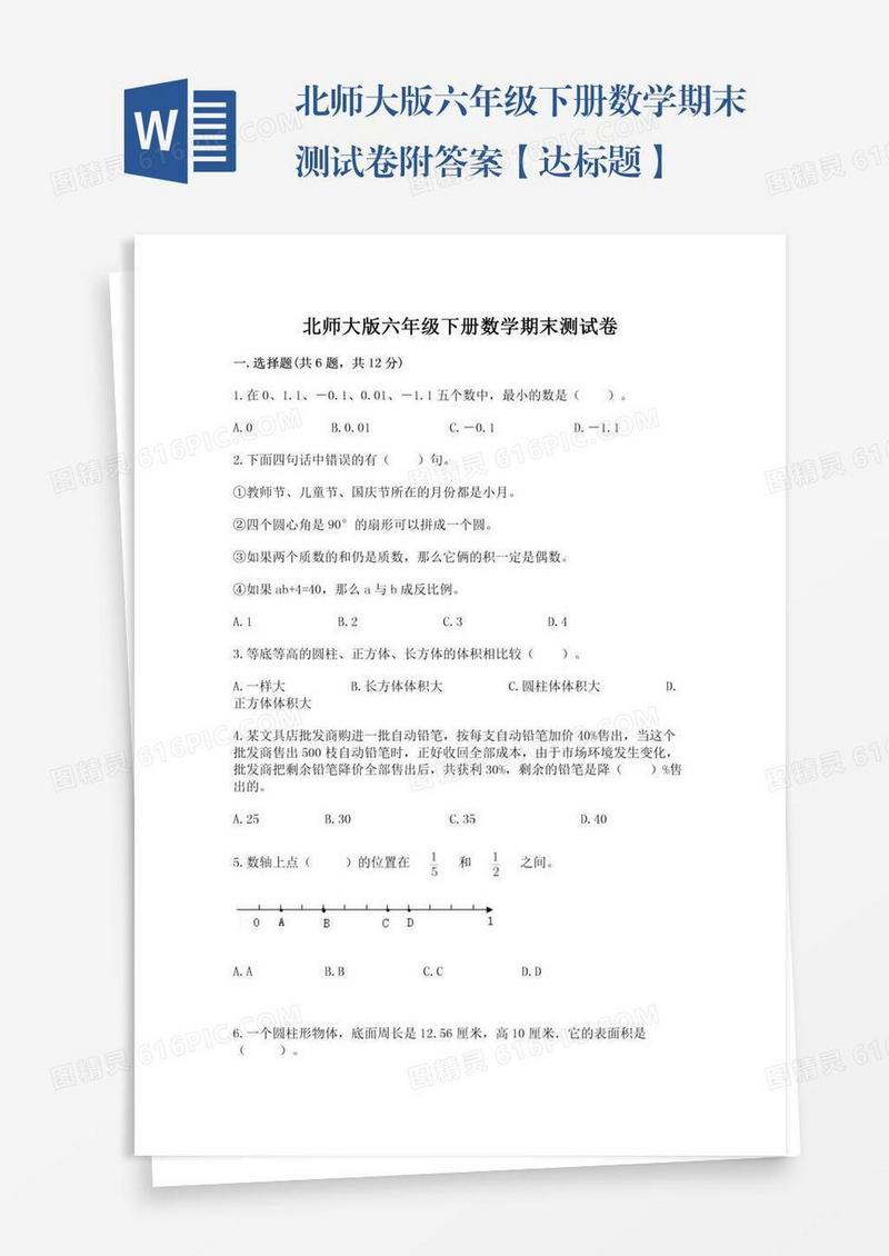 北师大版六年级下册数学期末测试卷附答案【达标题】