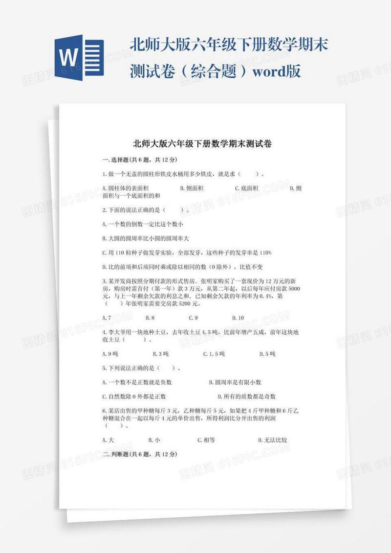 北师大版六年级下册数学期末测试卷（综合题）word版