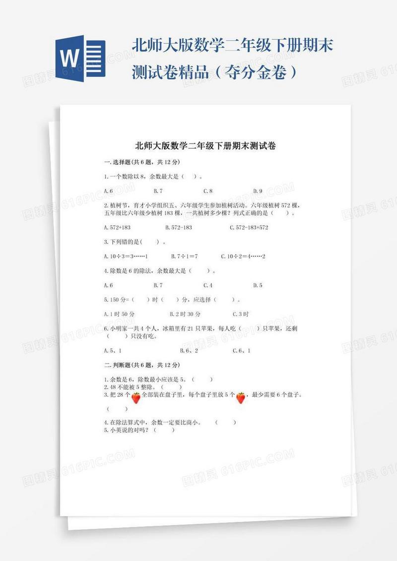 北师大版数学二年级下册期末测试卷精品（夺分金卷）