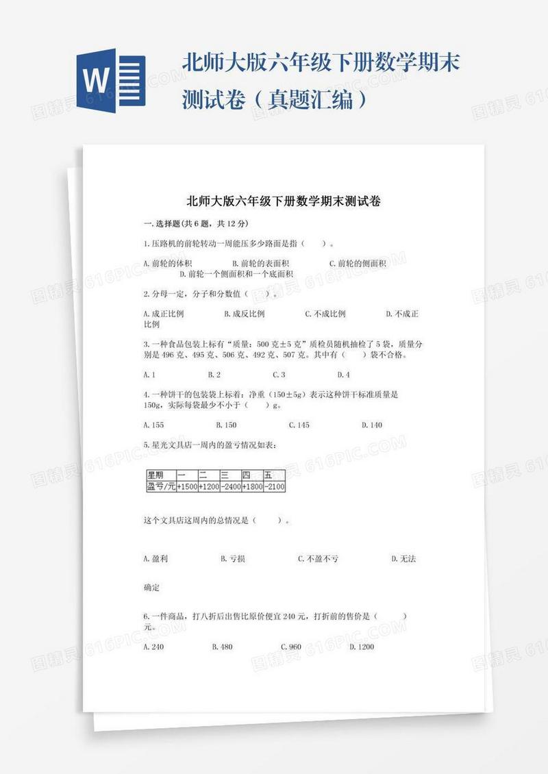 北师大版六年级下册数学期末测试卷（真题汇编）