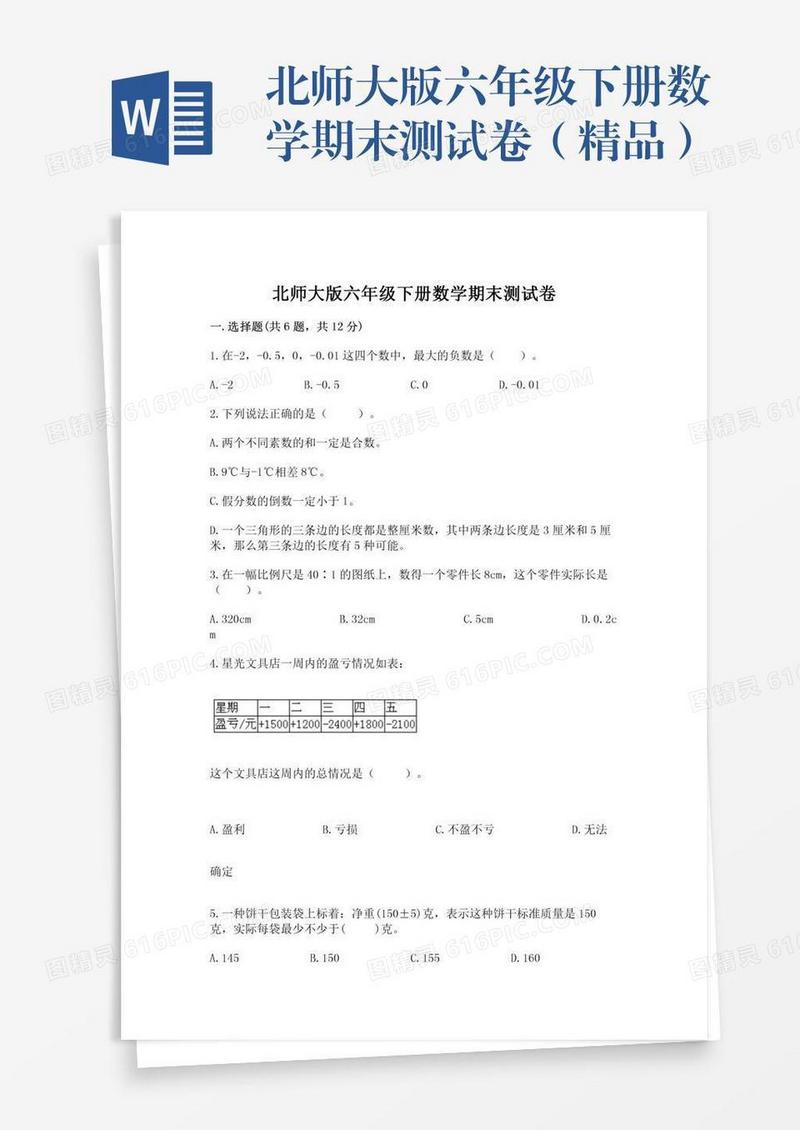 北师大版六年级下册数学期末测试卷（精品）