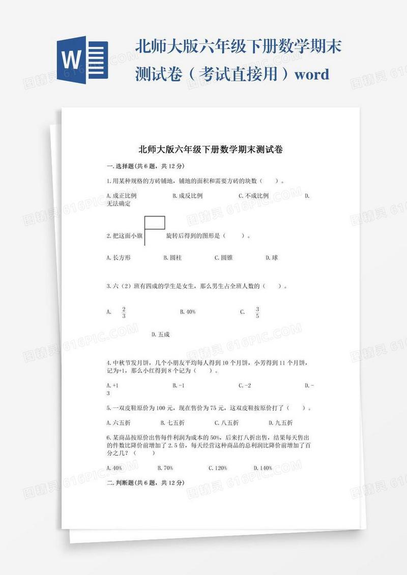 北师大版六年级下册数学期末测试卷（考试直接用）word版