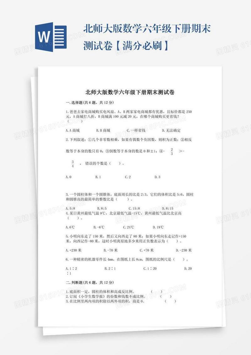 北师大版数学六年级下册期末测试卷【满分必刷】
