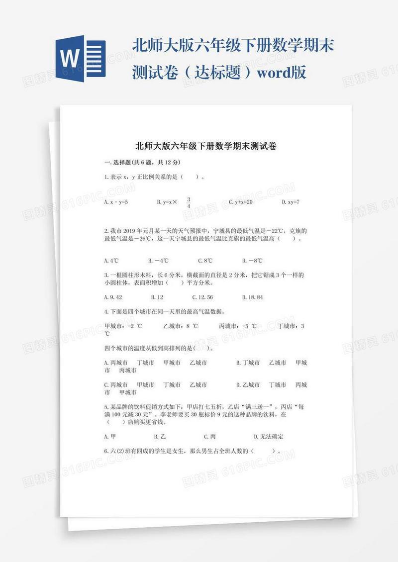 北师大版六年级下册数学期末测试卷（达标题）word版