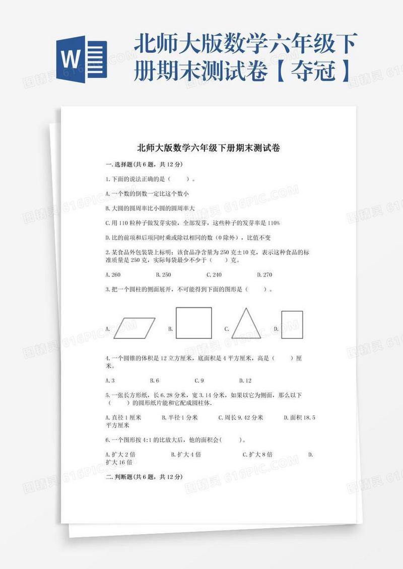 北师大版数学六年级下册期末测试卷【夺冠】