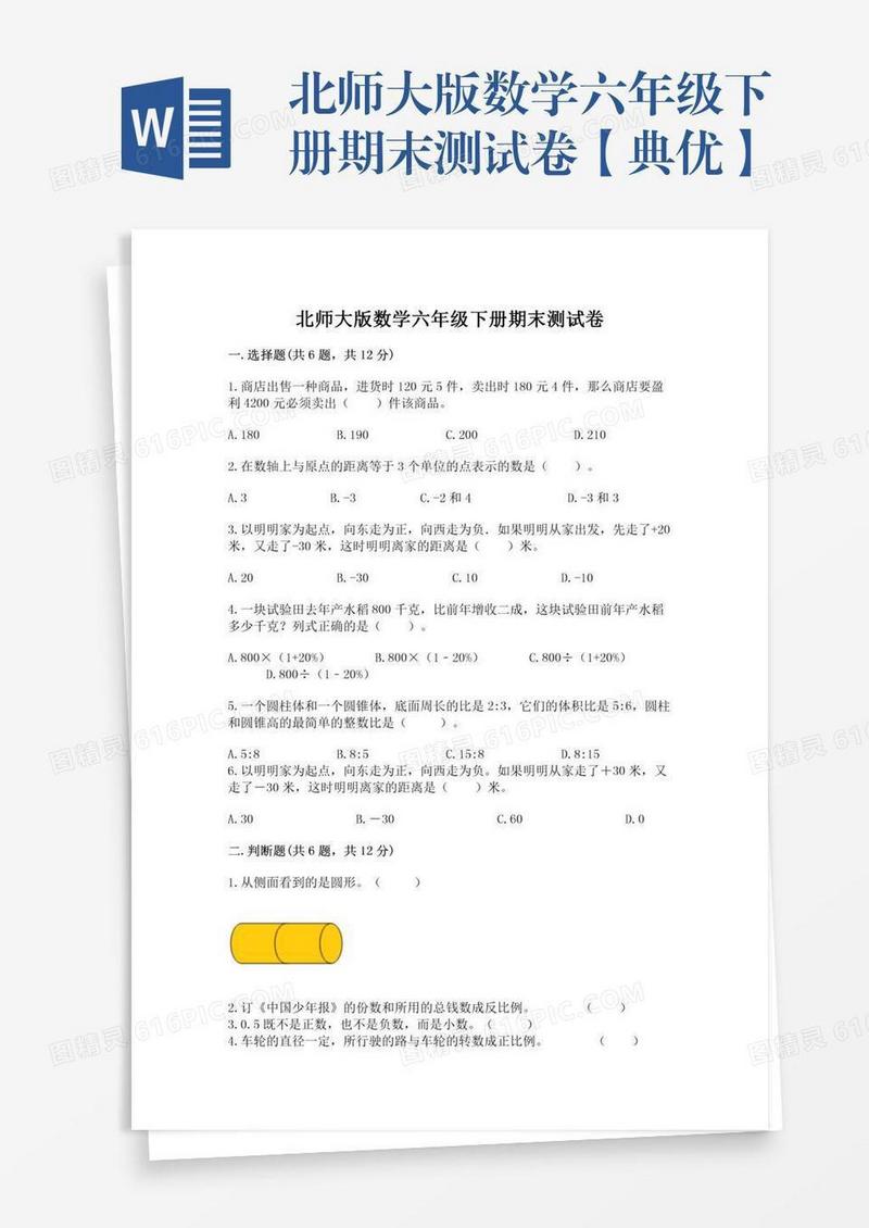 北师大版数学六年级下册期末测试卷【典优】