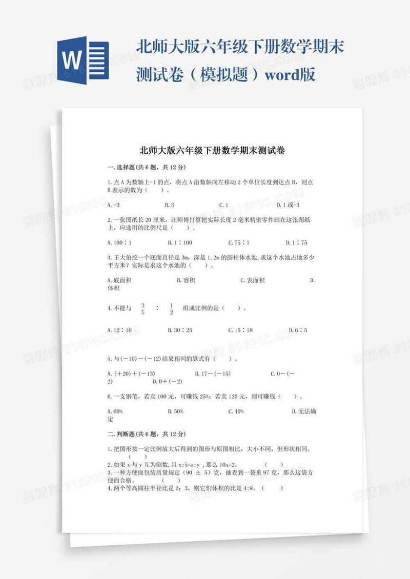 北师大版六年级下册数学期末测试卷（模拟题）word版