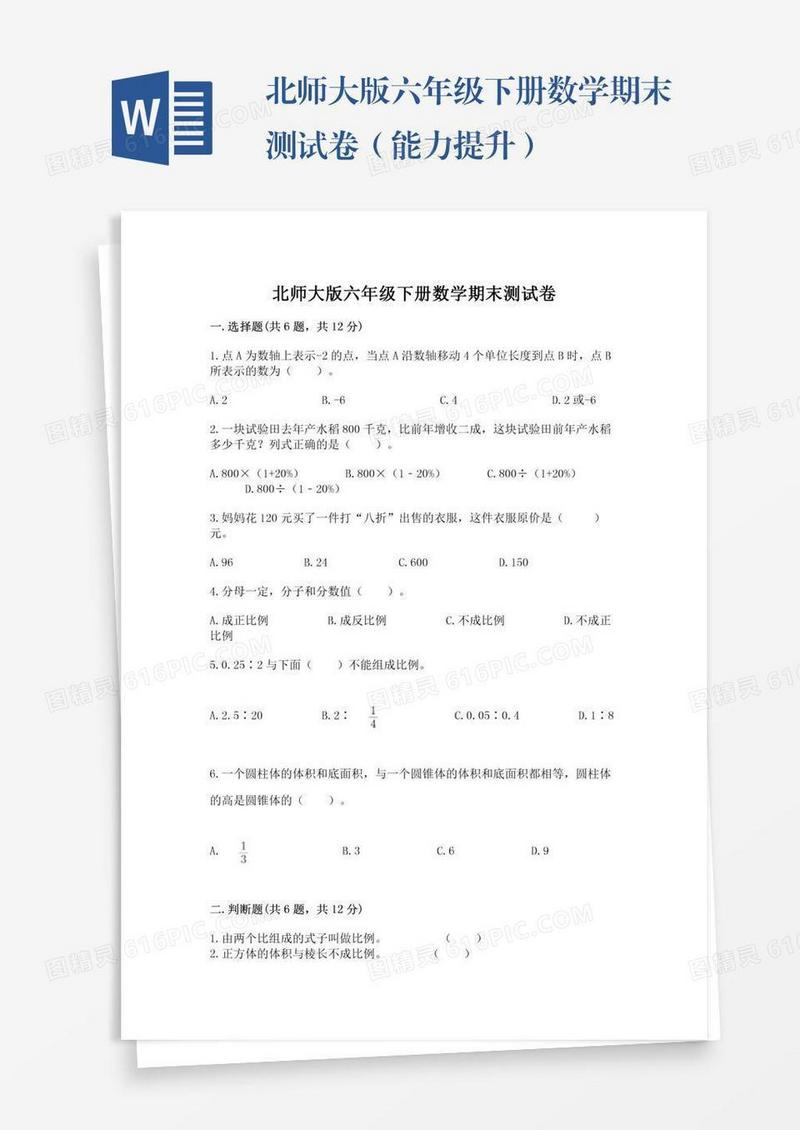 北师大版六年级下册数学期末测试卷（能力提升）