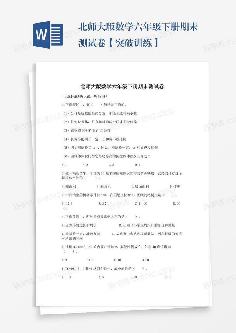 北师大版数学六年级下册期末测试卷【突破训练】