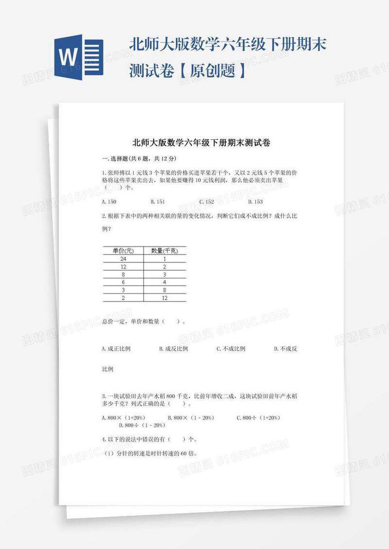 北师大版数学六年级下册期末测试卷【原创题】