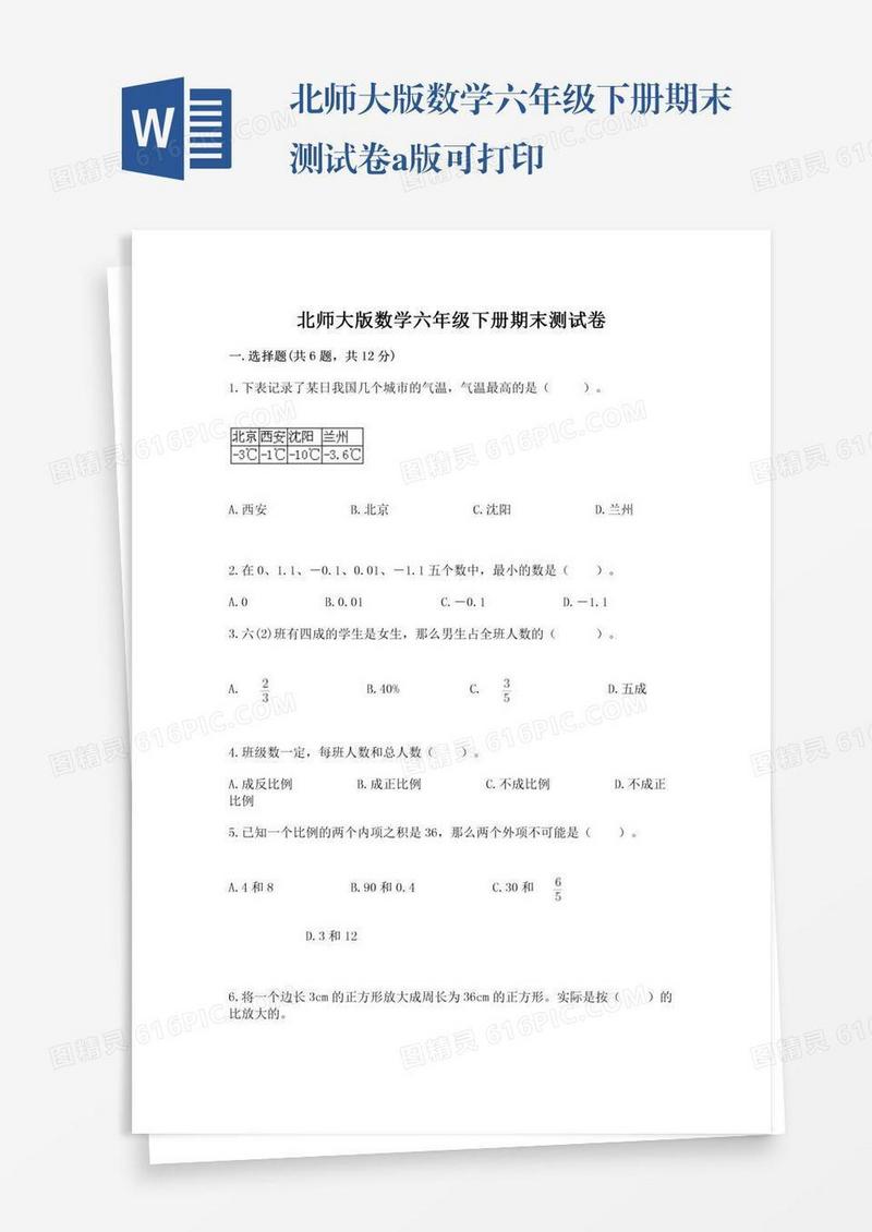 北师大版数学六年级下册期末测试卷a版可打印