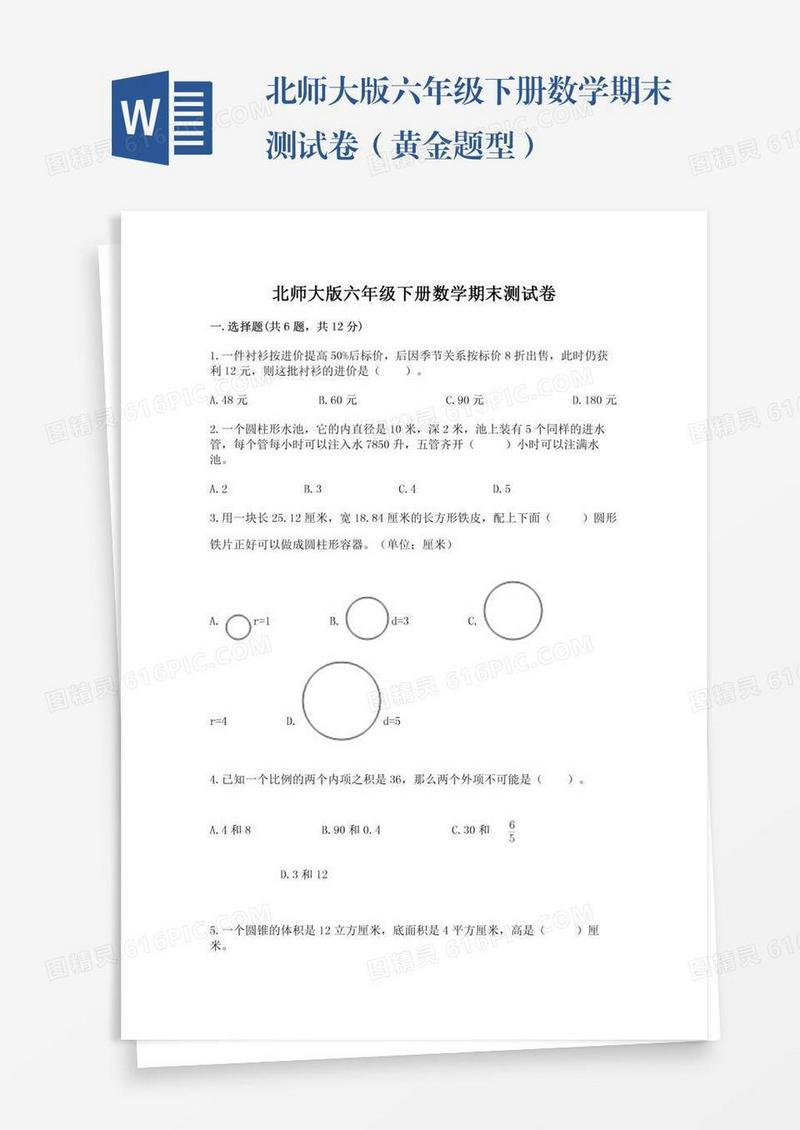 北师大版六年级下册数学期末测试卷（黄金题型）