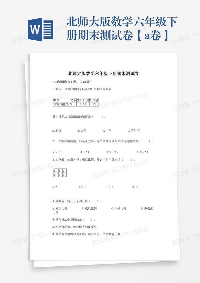 北师大版数学六年级下册期末测试卷【a卷】