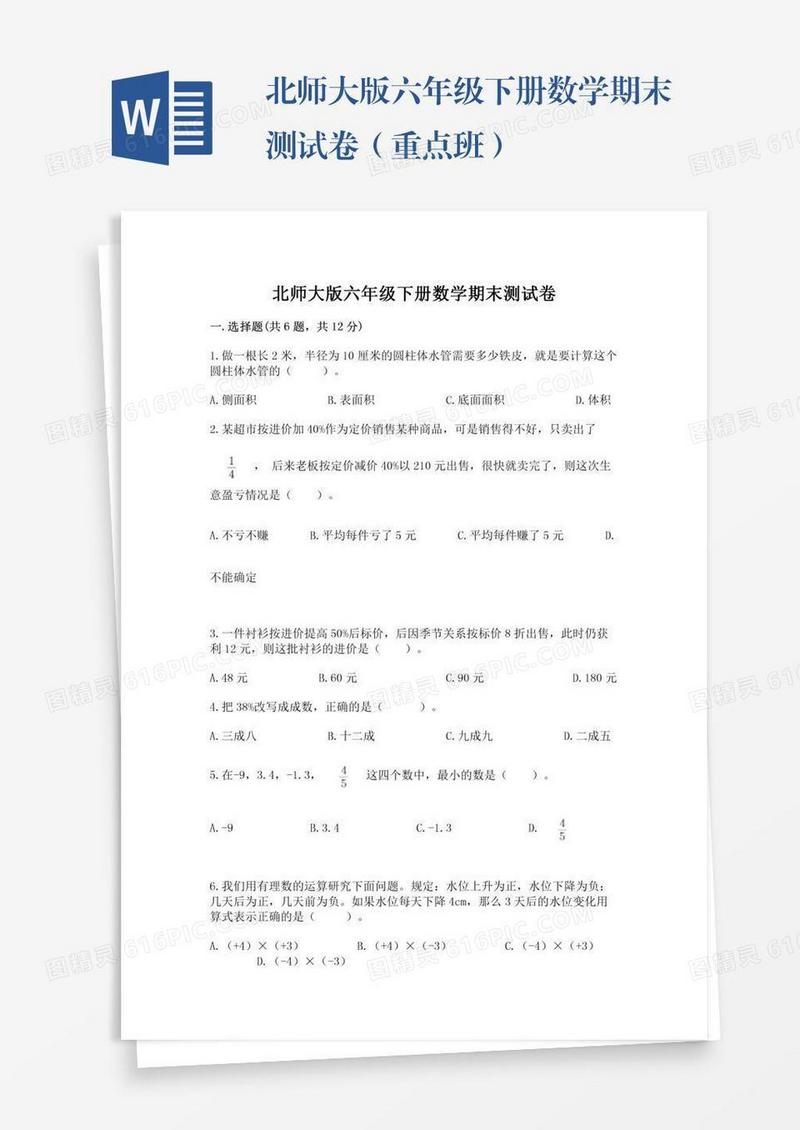 北师大版六年级下册数学期末测试卷（重点班）