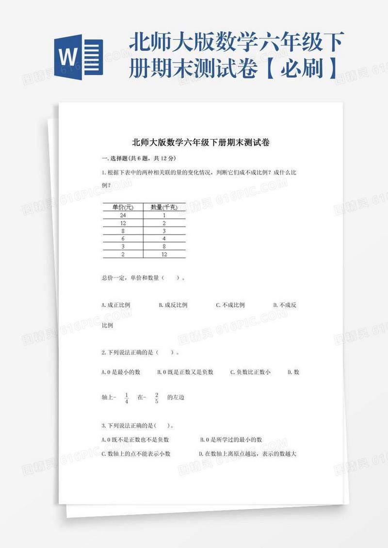 北师大版数学六年级下册期末测试卷【必刷】