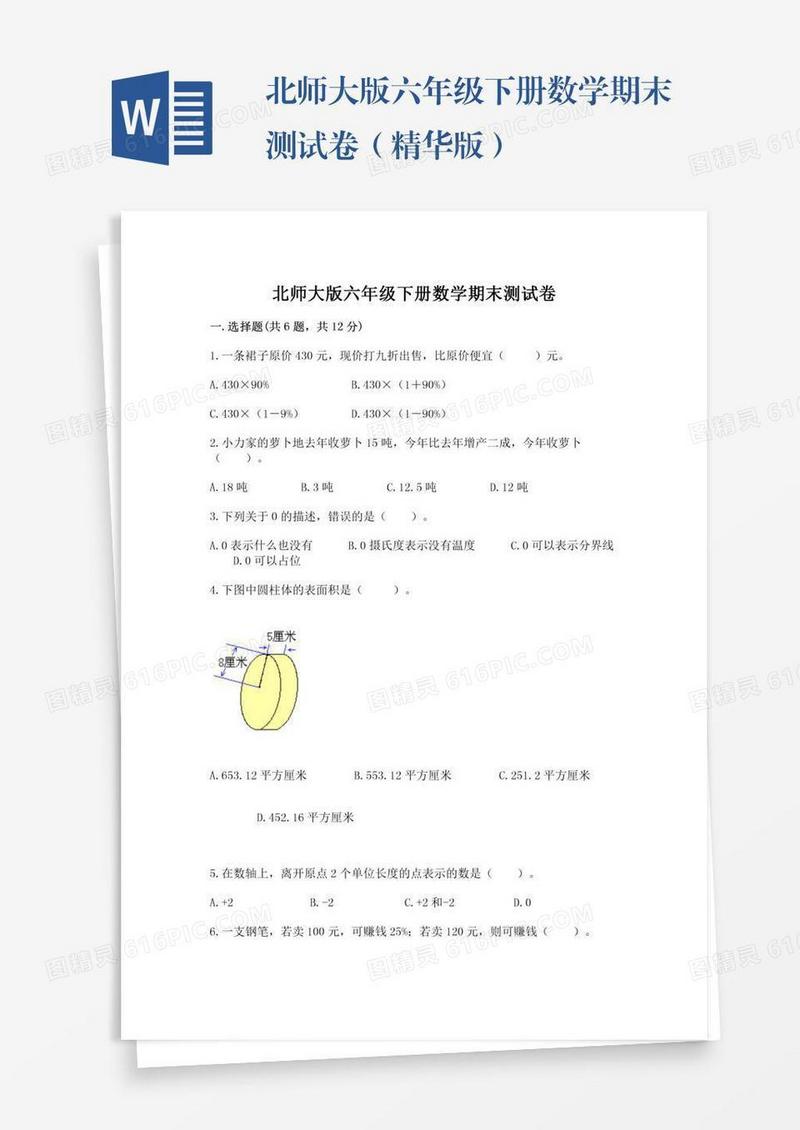北师大版六年级下册数学期末测试卷（精华版）