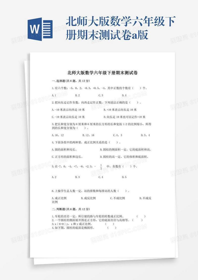 北师大版数学六年级下册期末测试卷a版
