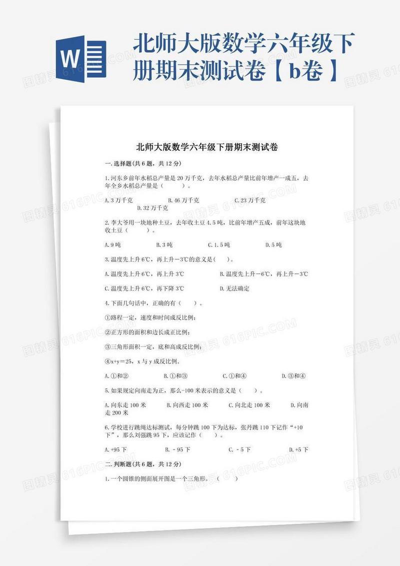 北师大版数学六年级下册期末测试卷【b卷】