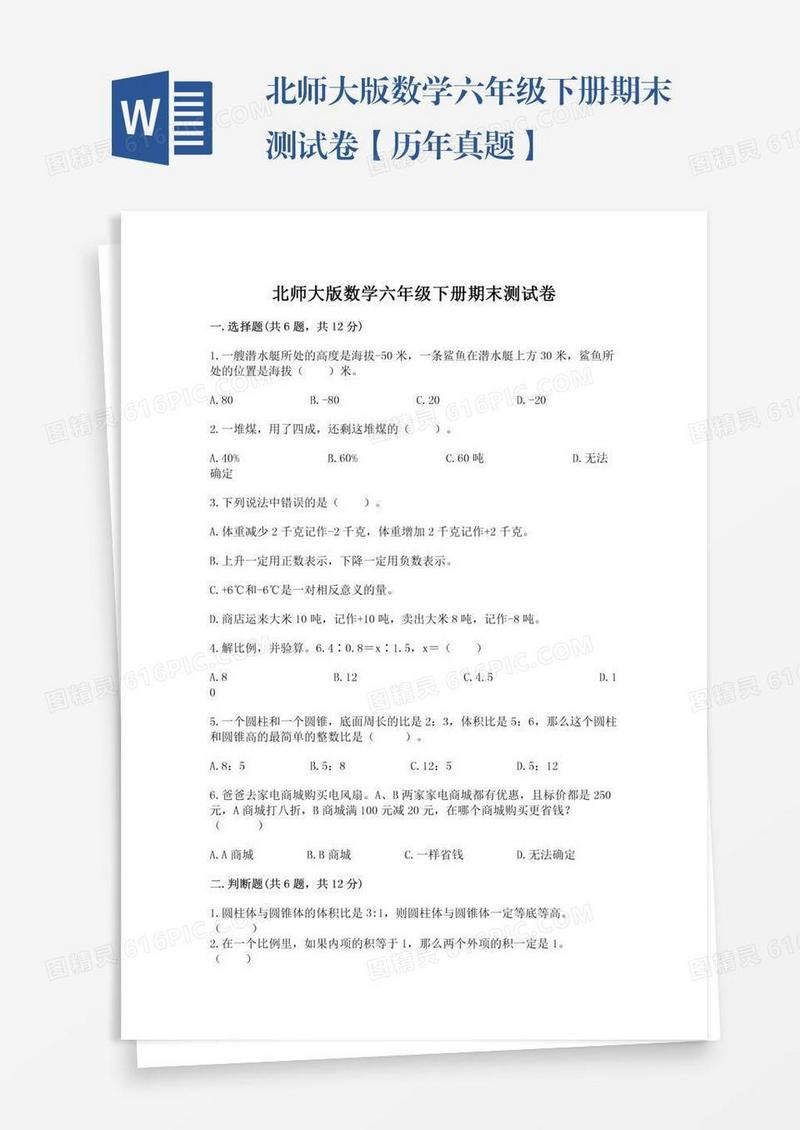 北师大版数学六年级下册期末测试卷【历年真题】