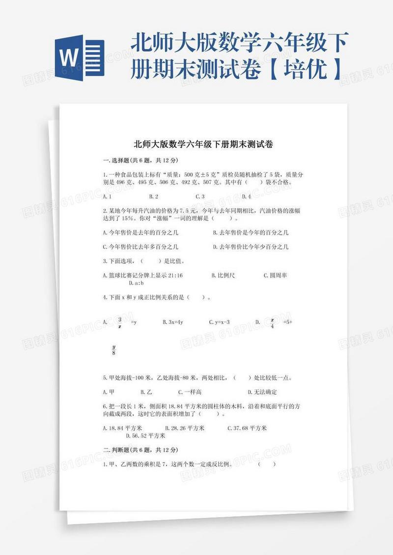 北师大版数学六年级下册期末测试卷【培优】