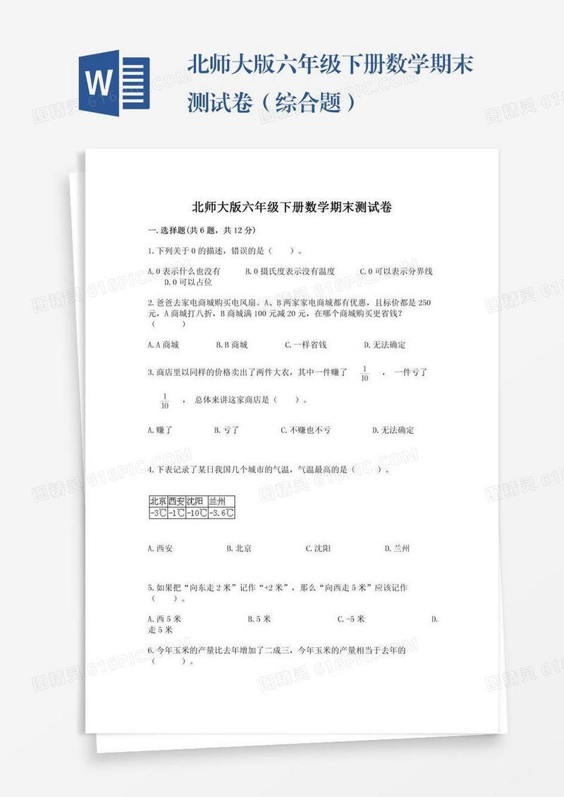 北师大版六年级下册数学期末测试卷（综合题）