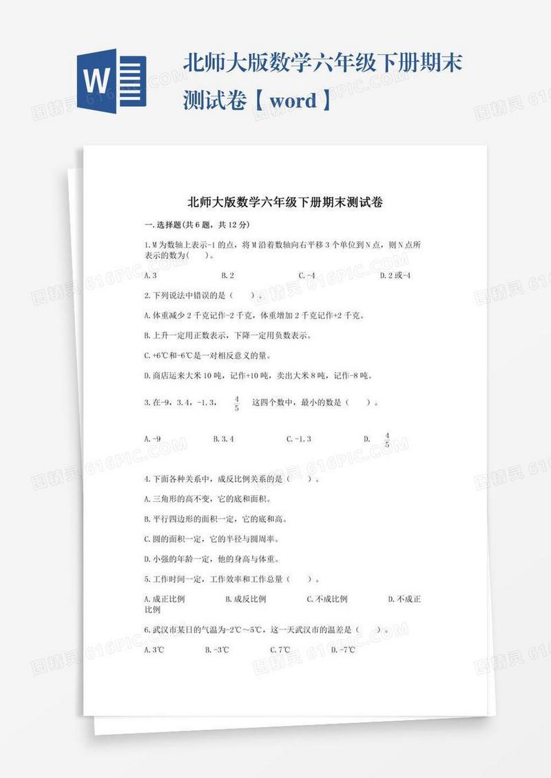 北师大版数学六年级下册期末测试卷【word】