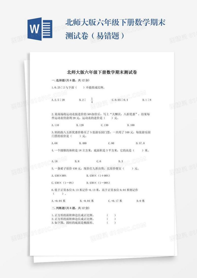 北师大版六年级下册数学期末测试卷（易错题）
