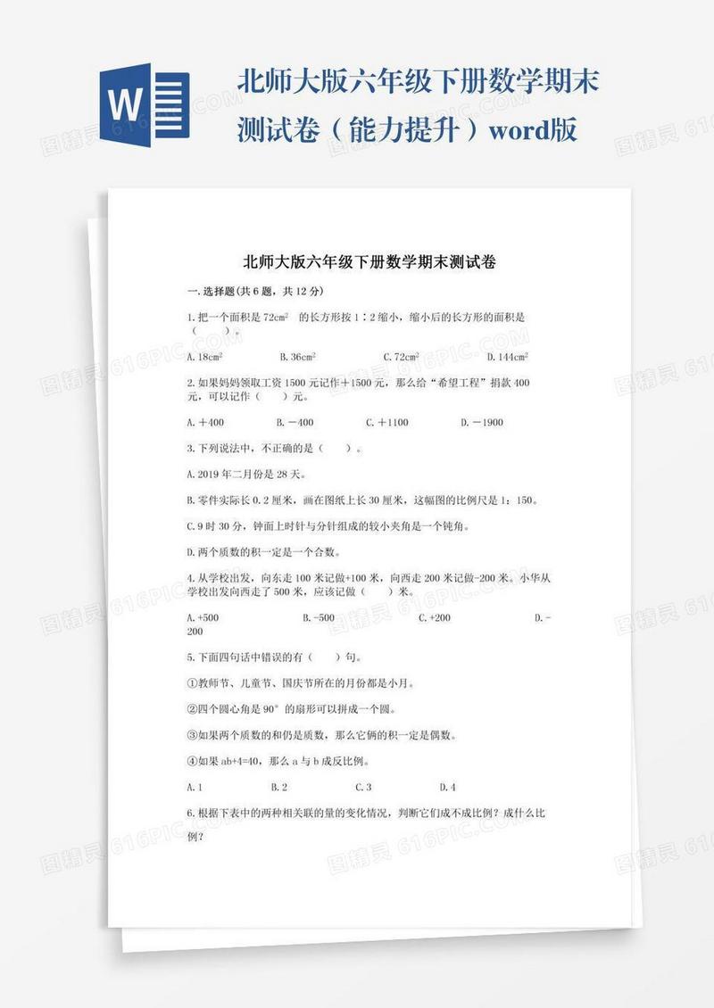 北师大版六年级下册数学期末测试卷（能力提升）word版