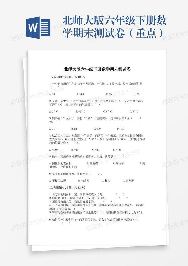 北师大版六年级下册数学期末测试卷（重点）