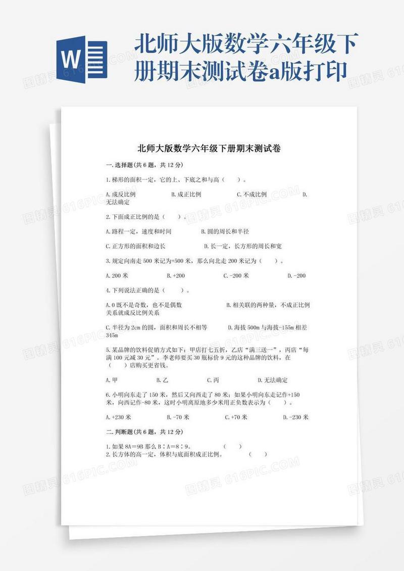 北师大版数学六年级下册期末测试卷a版打印